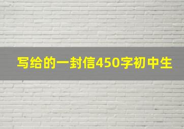 写给的一封信450字初中生