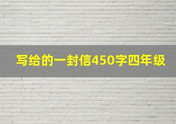 写给的一封信450字四年级