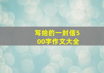 写给的一封信500字作文大全