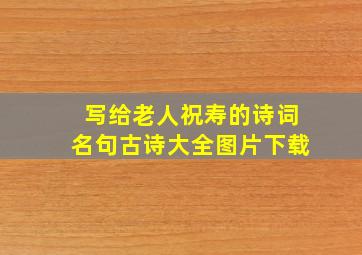 写给老人祝寿的诗词名句古诗大全图片下载