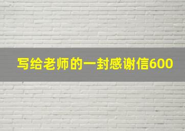 写给老师的一封感谢信600