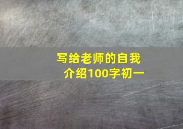 写给老师的自我介绍100字初一