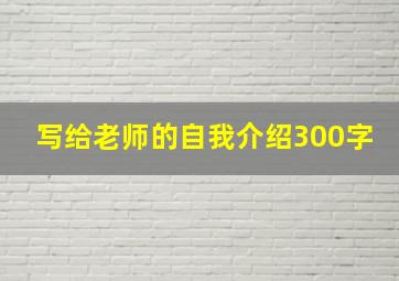 写给老师的自我介绍300字