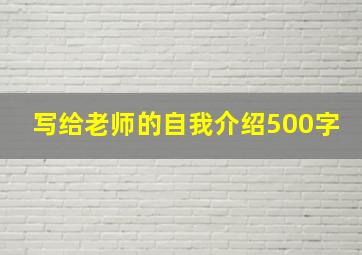 写给老师的自我介绍500字