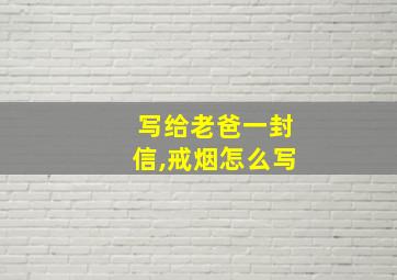 写给老爸一封信,戒烟怎么写