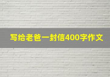 写给老爸一封信400字作文