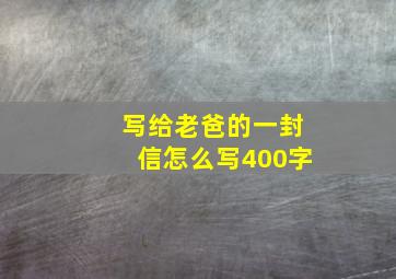 写给老爸的一封信怎么写400字