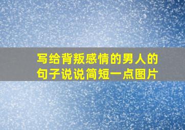 写给背叛感情的男人的句子说说简短一点图片