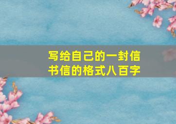 写给自己的一封信书信的格式八百字