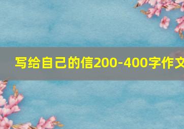 写给自己的信200-400字作文