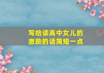 写给读高中女儿的激励的话简短一点