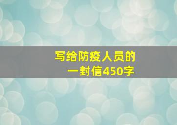 写给防疫人员的一封信450字