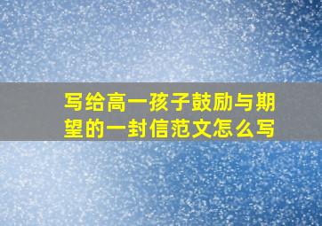 写给高一孩子鼓励与期望的一封信范文怎么写