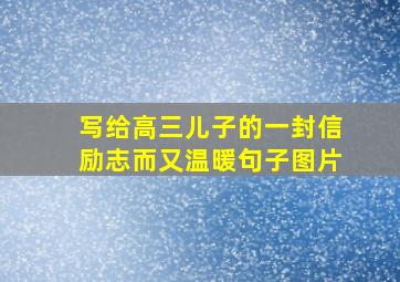 写给高三儿子的一封信励志而又温暖句子图片