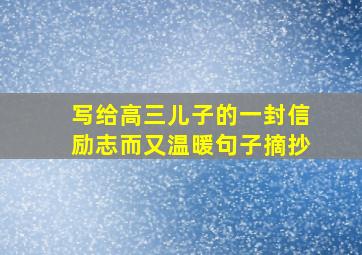 写给高三儿子的一封信励志而又温暖句子摘抄