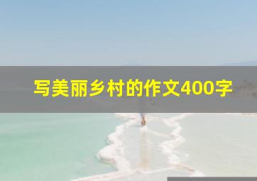 写美丽乡村的作文400字