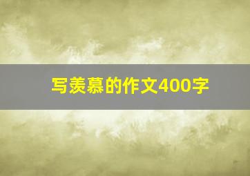 写羡慕的作文400字