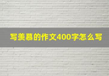 写羡慕的作文400字怎么写