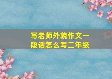 写老师外貌作文一段话怎么写二年级