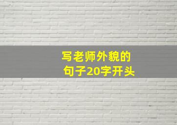 写老师外貌的句子20字开头