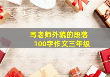 写老师外貌的段落100字作文三年级