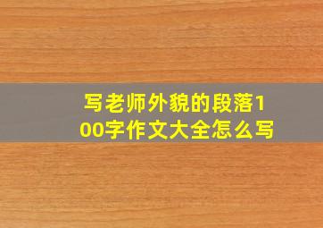 写老师外貌的段落100字作文大全怎么写