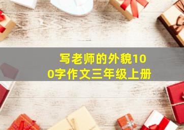 写老师的外貌100字作文三年级上册