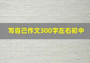 写自己作文300字左右初中