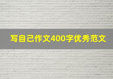 写自己作文400字优秀范文