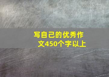 写自己的优秀作文450个字以上