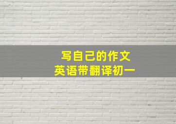 写自己的作文英语带翻译初一