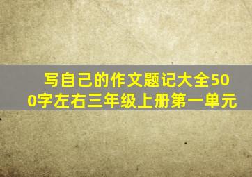 写自己的作文题记大全500字左右三年级上册第一单元