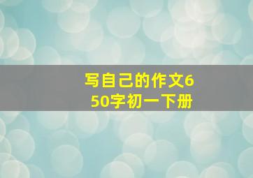 写自己的作文650字初一下册