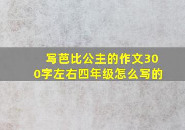 写芭比公主的作文300字左右四年级怎么写的