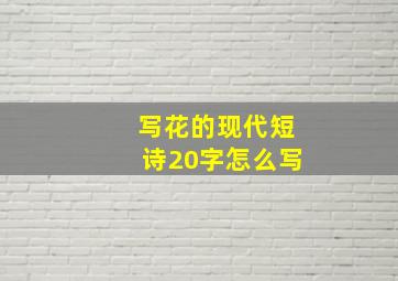 写花的现代短诗20字怎么写