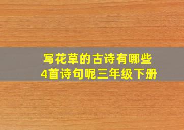 写花草的古诗有哪些4首诗句呢三年级下册