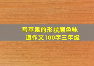 写苹果的形状颜色味道作文100字三年级