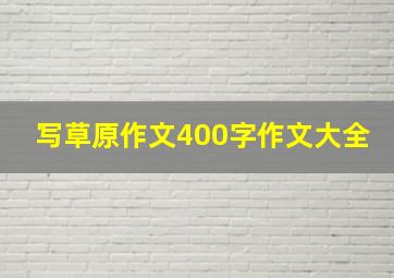 写草原作文400字作文大全