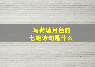 写荷塘月色的七绝诗句是什么