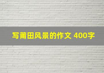 写莆田风景的作文 400字