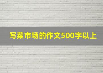 写菜市场的作文500字以上