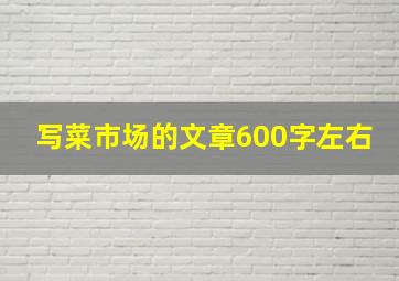 写菜市场的文章600字左右