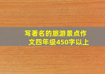 写著名的旅游景点作文四年级450字以上