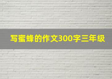 写蜜蜂的作文300字三年级