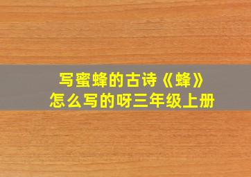 写蜜蜂的古诗《蜂》怎么写的呀三年级上册