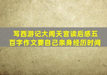 写西游记大闹天宫读后感五百字作文要自己亲身经历时间