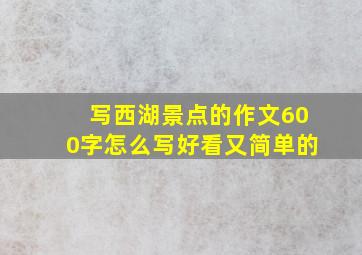 写西湖景点的作文600字怎么写好看又简单的