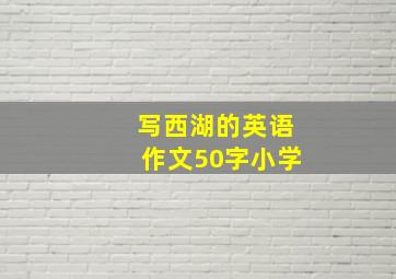 写西湖的英语作文50字小学