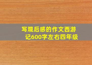 写观后感的作文西游记600字左右四年级