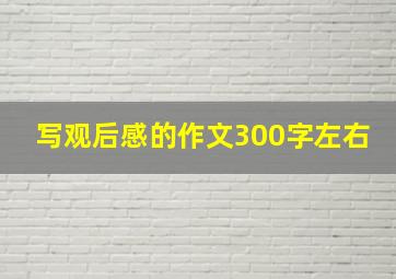 写观后感的作文300字左右